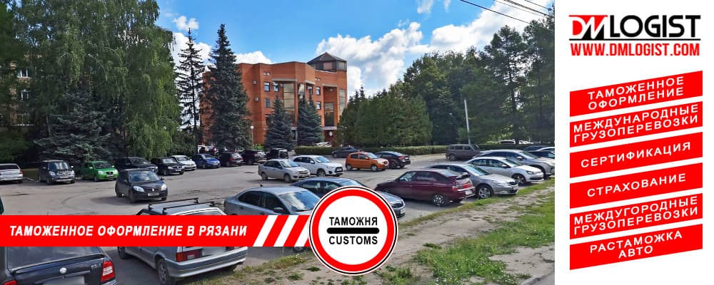 Таможенное оформление и растаможка в Рязани и Рязанской области
