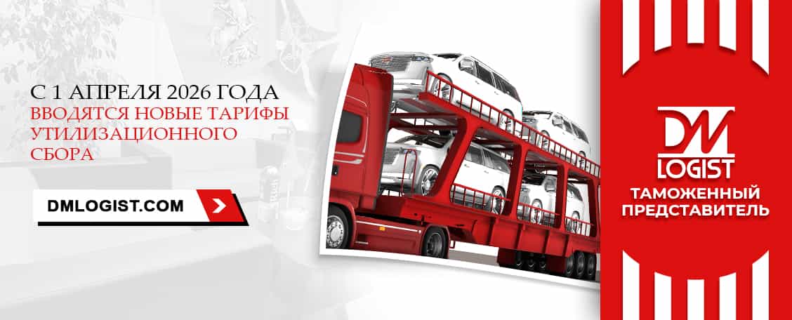 С 1 апреля 2026 года новые утильсбор