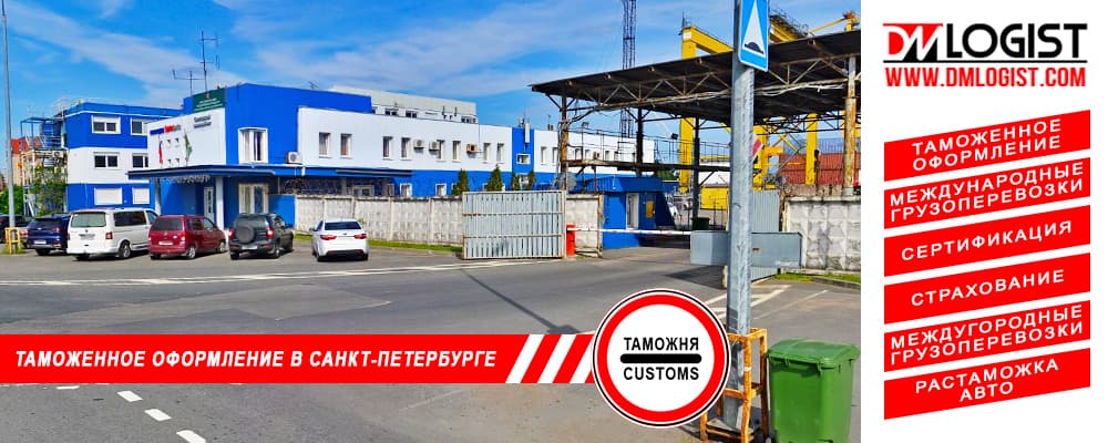 Таможенное оформление и растаможка в Санкт-Петербурге и Ленинградской области Таможенное оформление и растаможка в Санкт-Петербурге и Ленинградской области