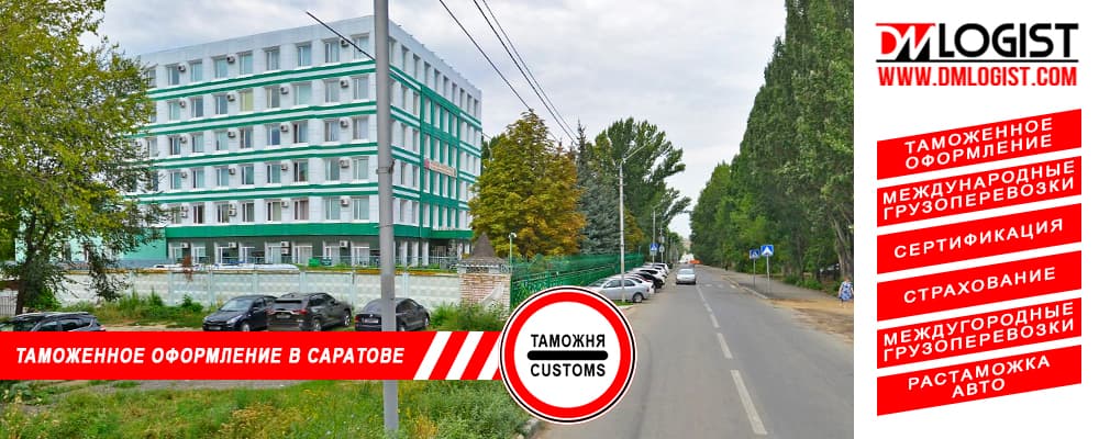 Таможенное оформление и растаможка в Саратове и Саратовской области Таможенное оформление и растаможка в Саратове и Саратовской области