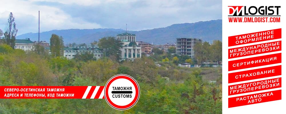 Северо-Осетинская таможня адреса и телефоны код таможни