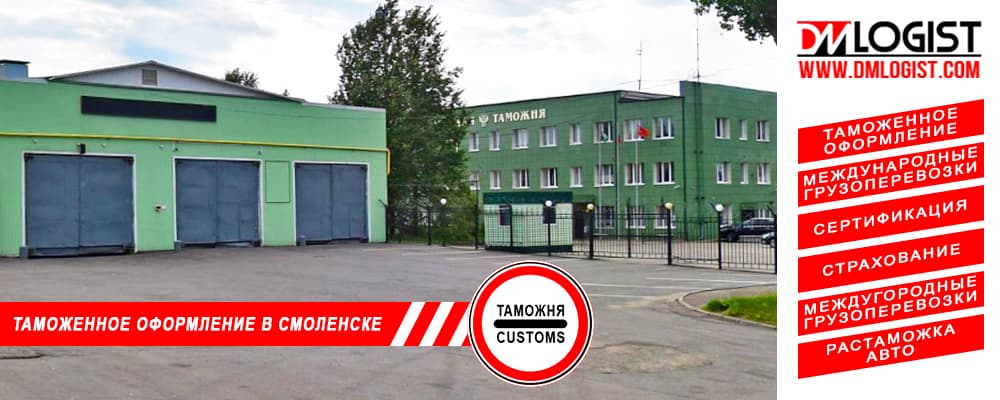 Таможенное оформление и растаможка в Смоленске и Смоленской области Таможенное оформление и растаможка в Смоленске и Смоленской области