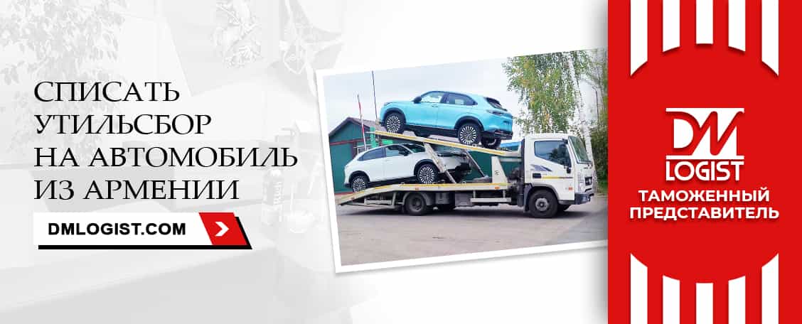 Списать утильсбор на автомобиль из Армении