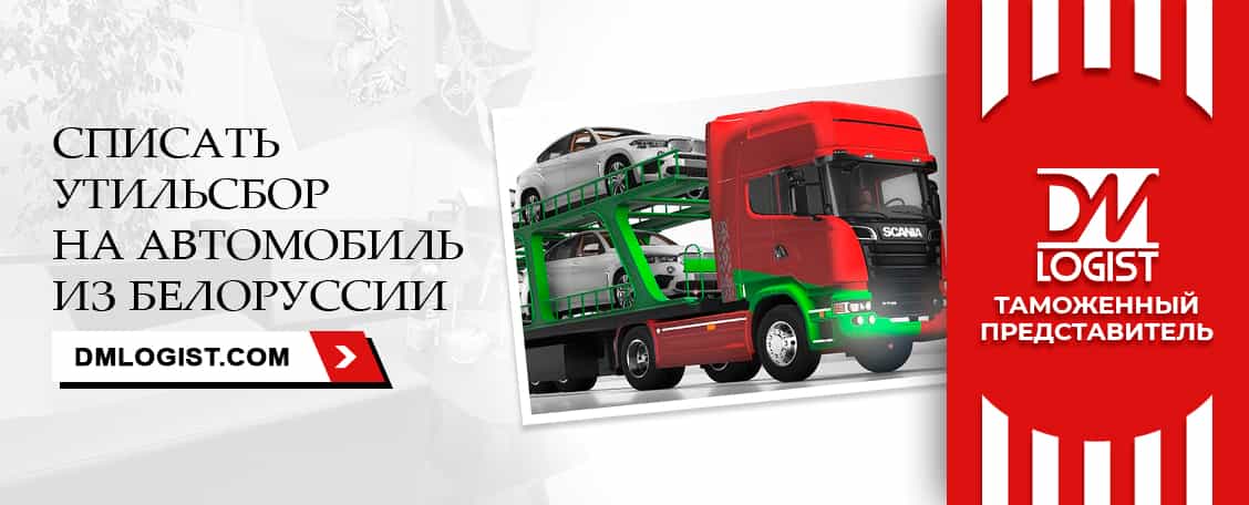 Утилизационный сбор на автомобили из Белоруссии
