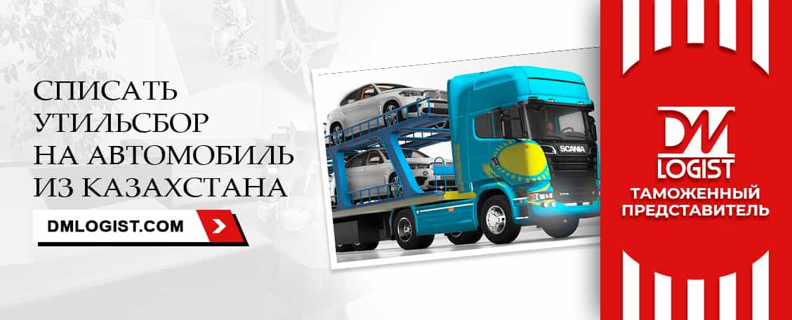 Утильсбор на авто из Казахстана Утильсбор на авто из Казахстана