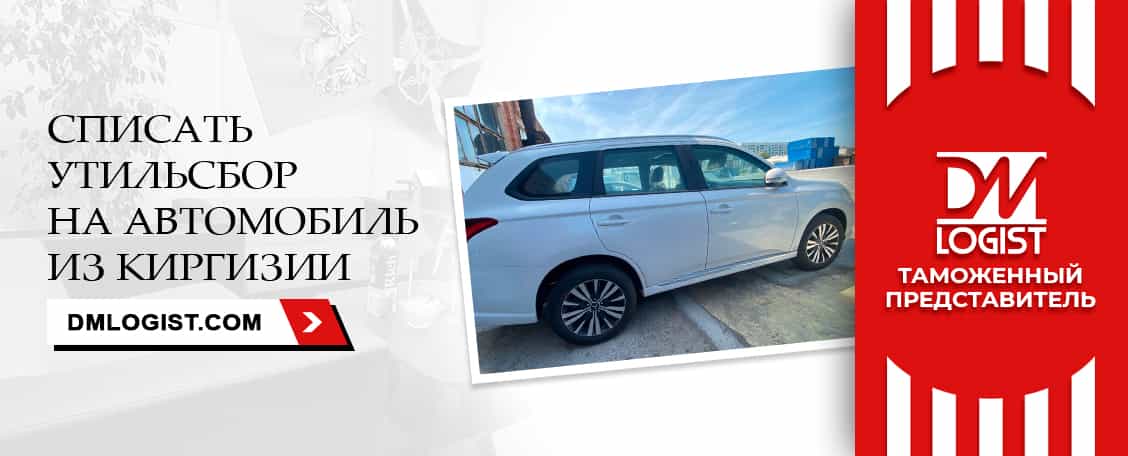 Списание утильсбора на авто из Киргизии Списание утильсбора на авто из Киргизии