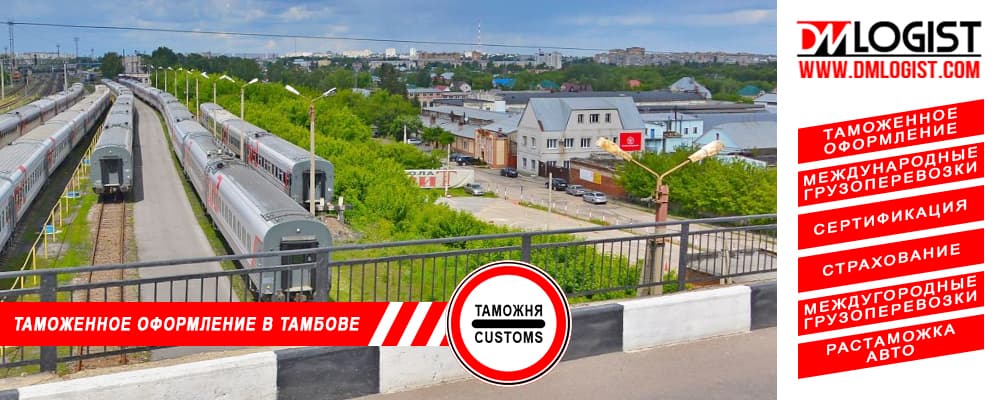 Таможенное оформление и растаможка в Тамбове и Тамбовской области Таможенное оформление и растаможка в Тамбове и Тамбовской области