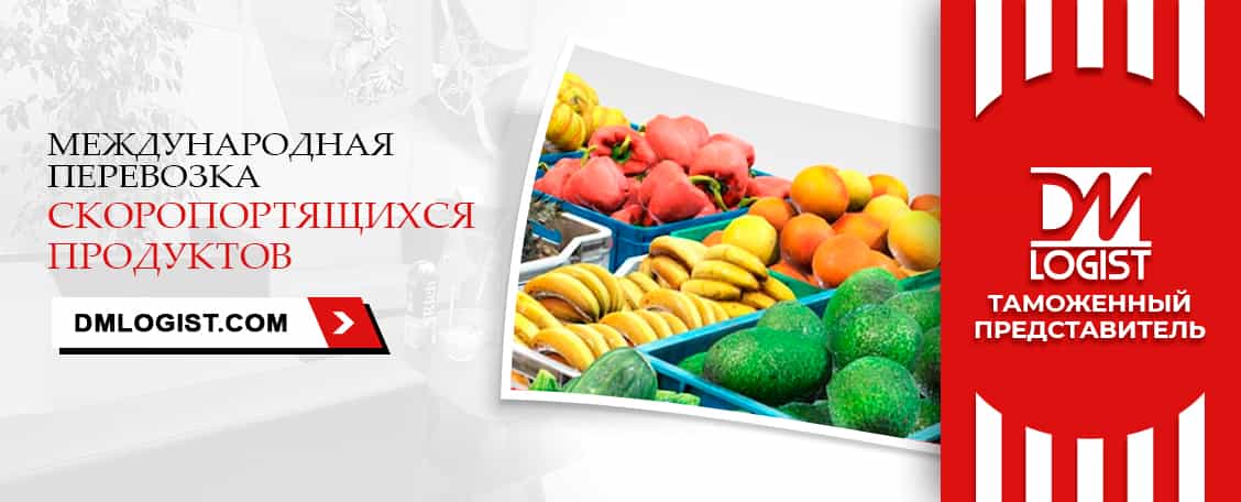 Перевозка скоропортящихся продуктов с растаможкой