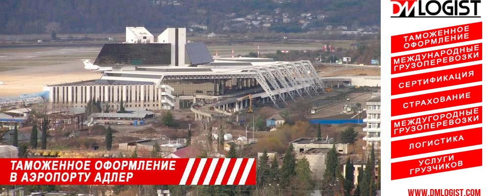 Таможенное оформление в аэропорту Адлер