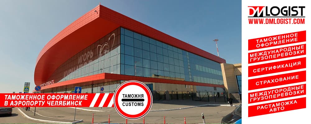 Таможенное оформление в аэропорту Челябинск