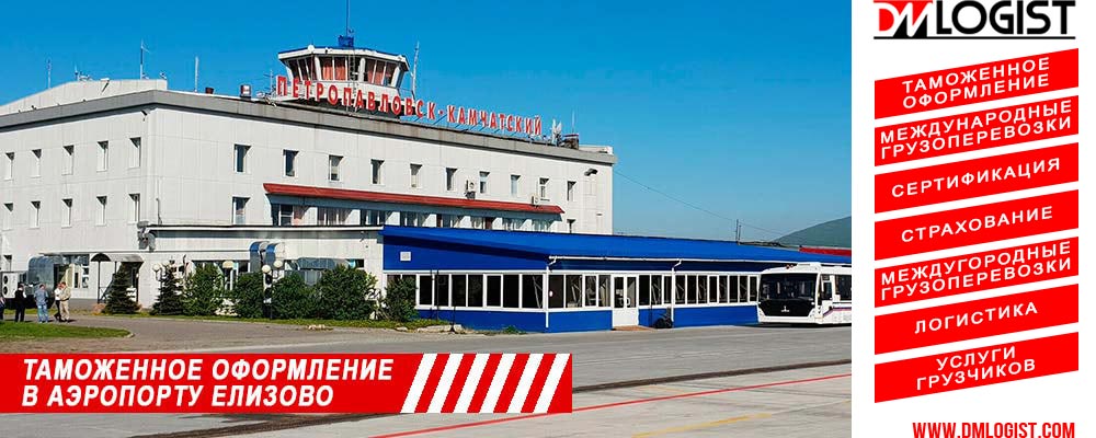 Таможенное оформление в аэропорту Петропавловск-Камчатский Елизово Таможенное оформление в аэропорту Петропавловск-Камчатский Елизово