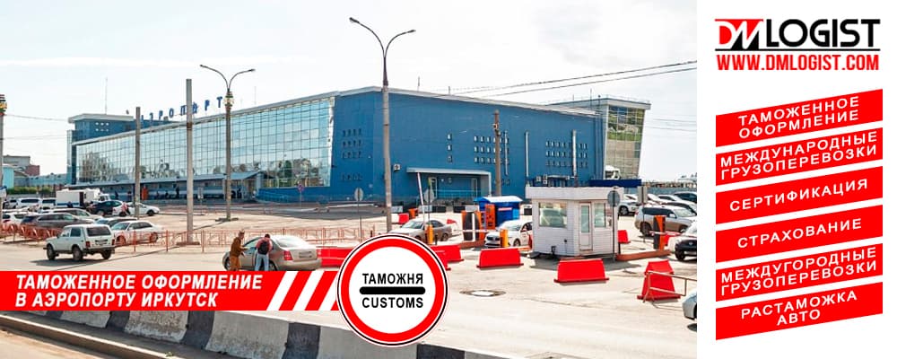 Таможенное оформление в аэропорту Иркутск