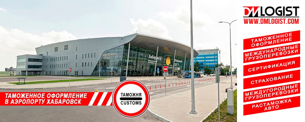 Таможенное оформление в аэропорту Хабаровск Таможенное оформление в аэропорту Хабаровск