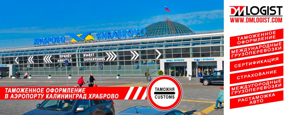 Таможенное оформление в аэропорту Калининград Таможенное оформление в аэропорту Калининград