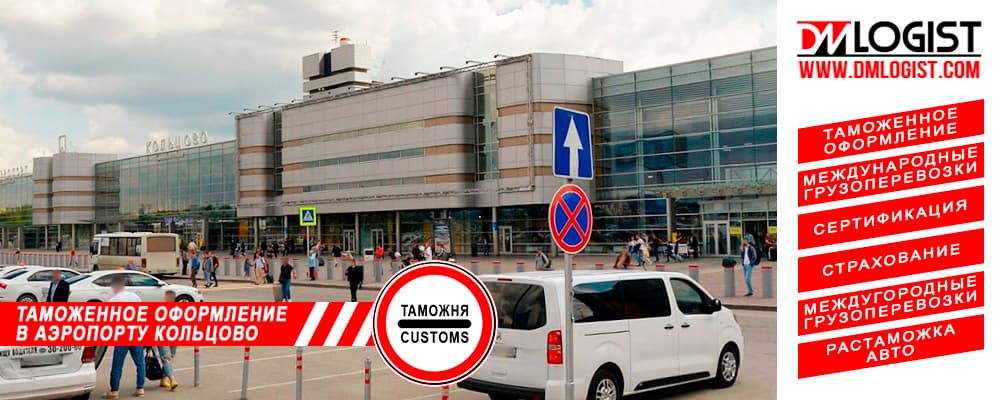 Таможенное оформление в аэропорту Кольцово Таможенное оформление в аэропорту Кольцово