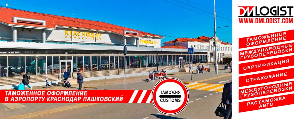 Таможенное оформление в аэропорту Краснодар Пашковский Таможенное оформление в аэропорту Краснодар Пашковский