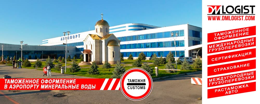 Таможенное оформление в аэропорту Минеральные воды Таможенное оформление в аэропорту Минеральные воды