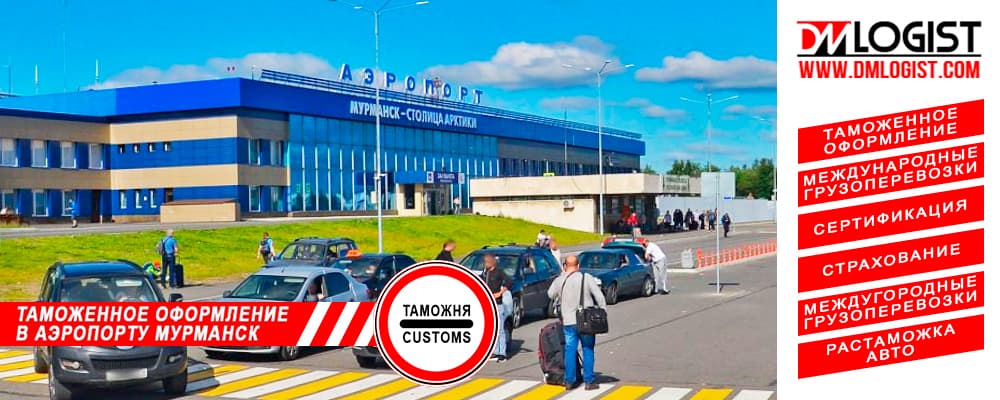 Таможенное оформление в аэропорту Мурманск Таможенное оформление в аэропорту Мурманск