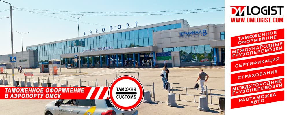 Таможенное оформление в аэропорту Омск центральный Таможенное оформление в аэропорту Омск центральный