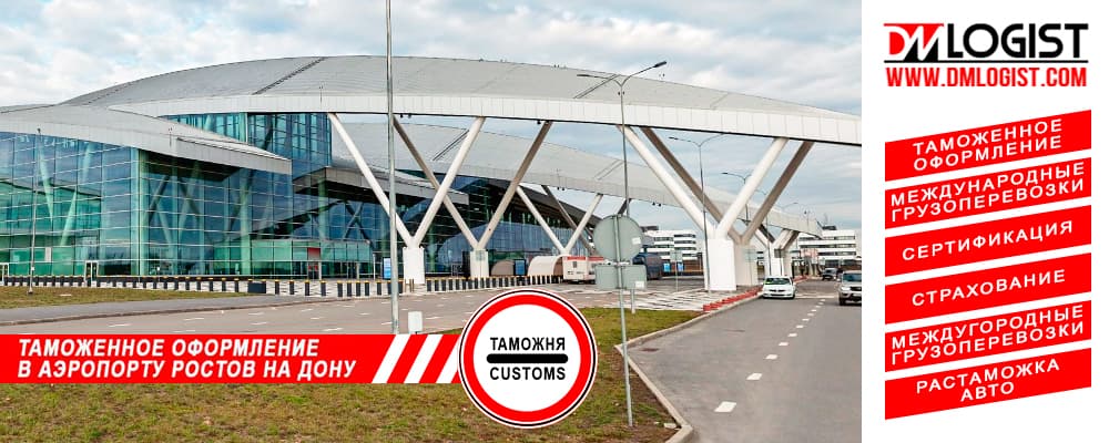 Таможенное оформление в аэропорту Платов Ростов на Дону Таможенное оформление в аэропорту Платов Ростов на Дону