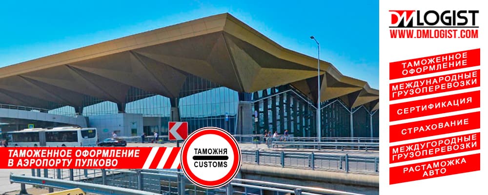 Таможенное оформление в аэропорту Пулково Санкт-Петербург