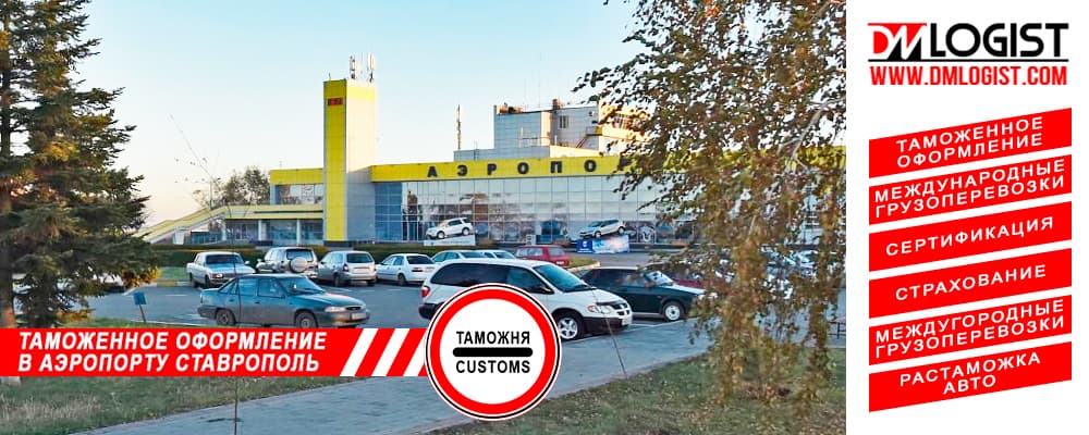 Таможенное оформление в аэропорту Ставрополь