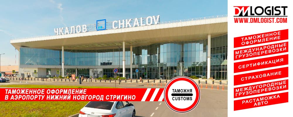 Таможенное оформление в аэропорту Нижний Новгород Стригино