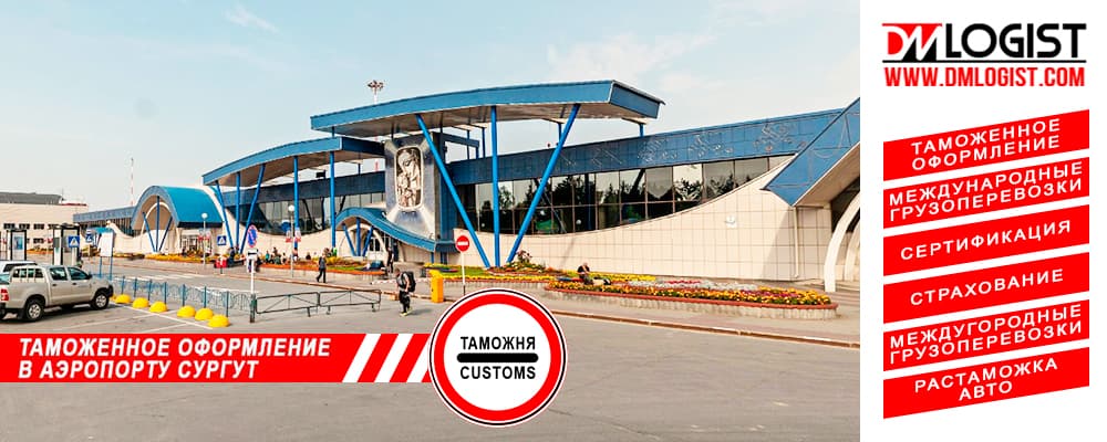 Таможенное оформление в аэропорту Сургут