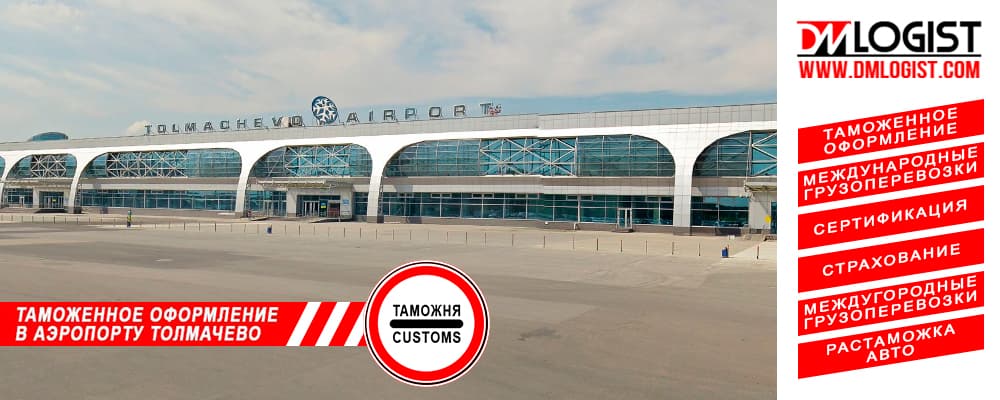 Таможенное оформление в аэропорту Толмачево Новосибирск