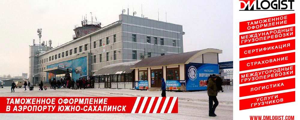 Таможенное оформление в аэропорту Южно-Сахалинск Таможенное оформление в аэропорту Южно-Сахалинск