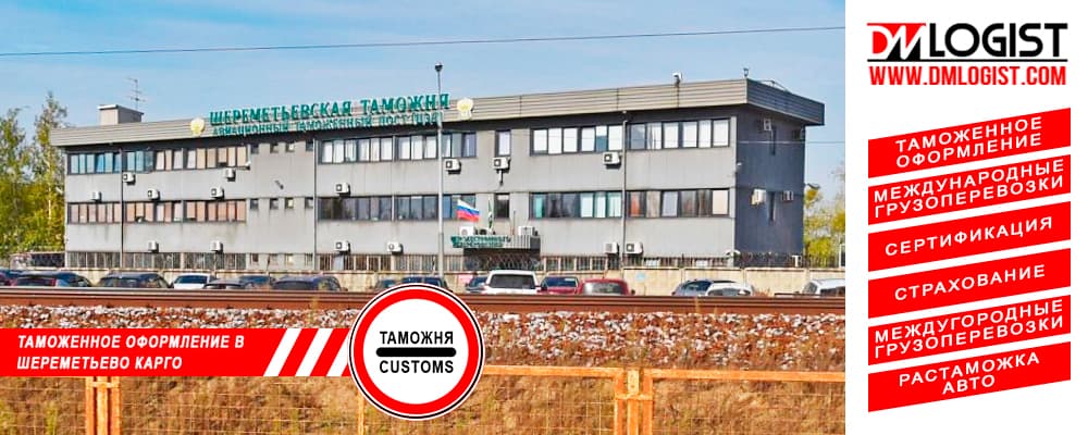 Таможенное оформление в Шереметьево Карго Таможенное оформление в Шереметьево Карго