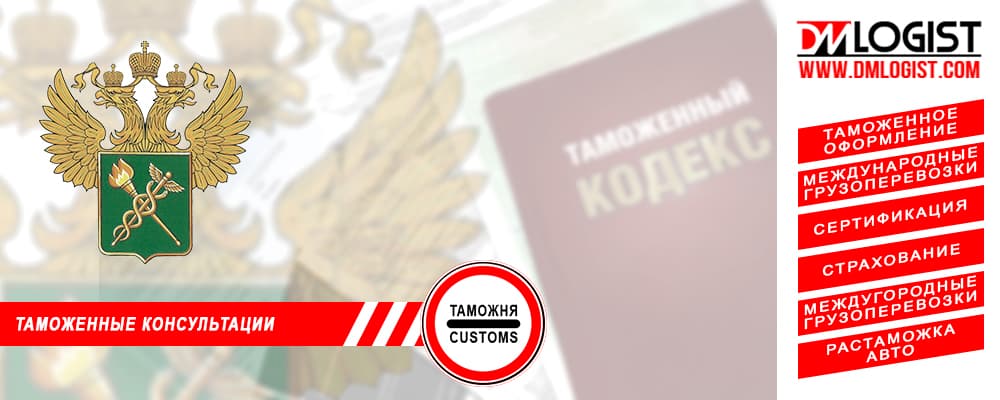 Таможенные консультации