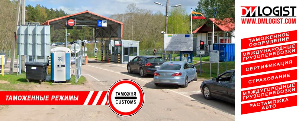 Таможенные режимы