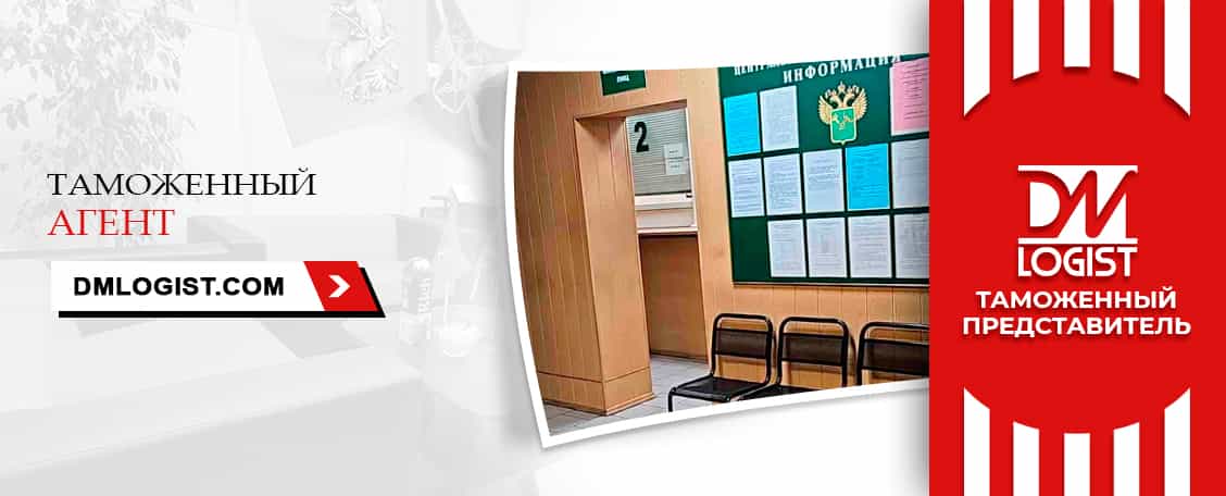 Таможенный агент Таможенный агент