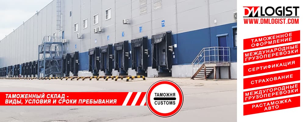 Таможенный склад