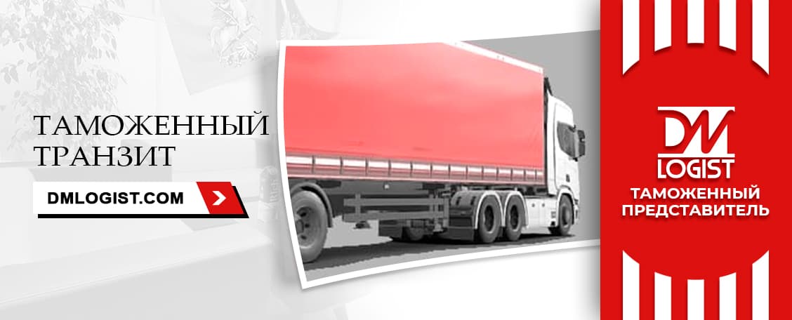 Таможенный транзит