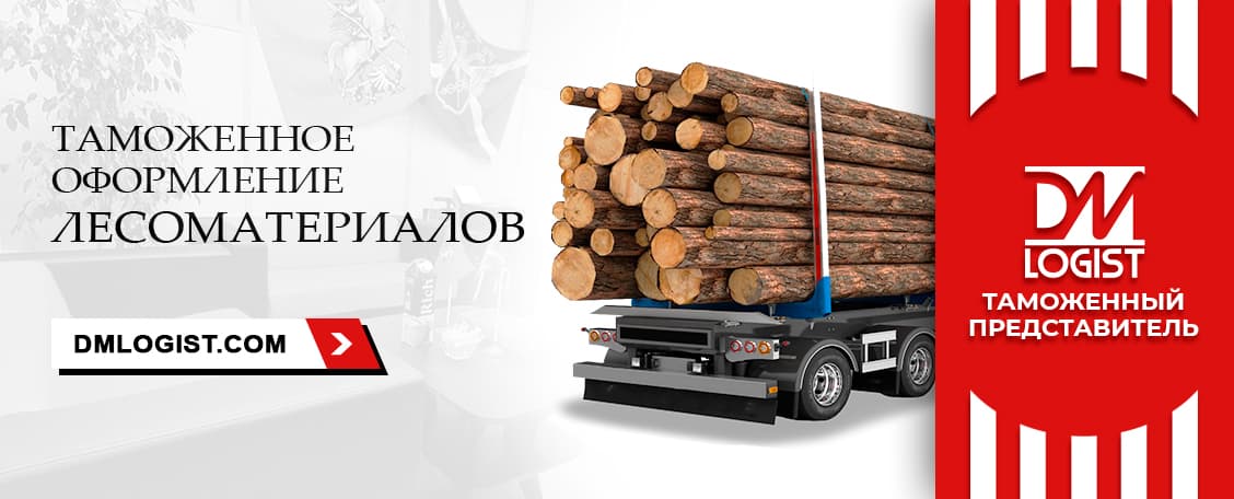 Таможенное оформление лесоматериалов