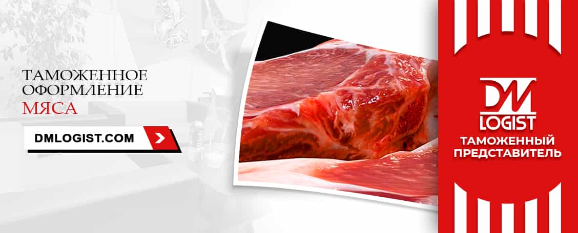 Таможенное оформление мяса