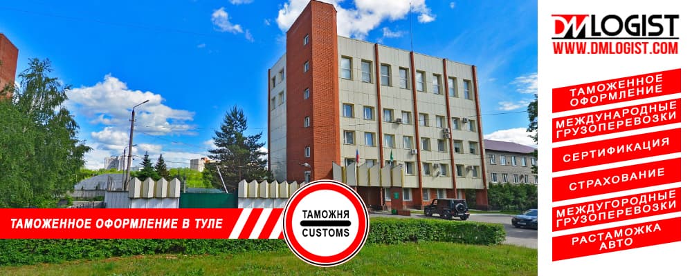 Таможенное оформление и растаможка в Туле и Тульской области