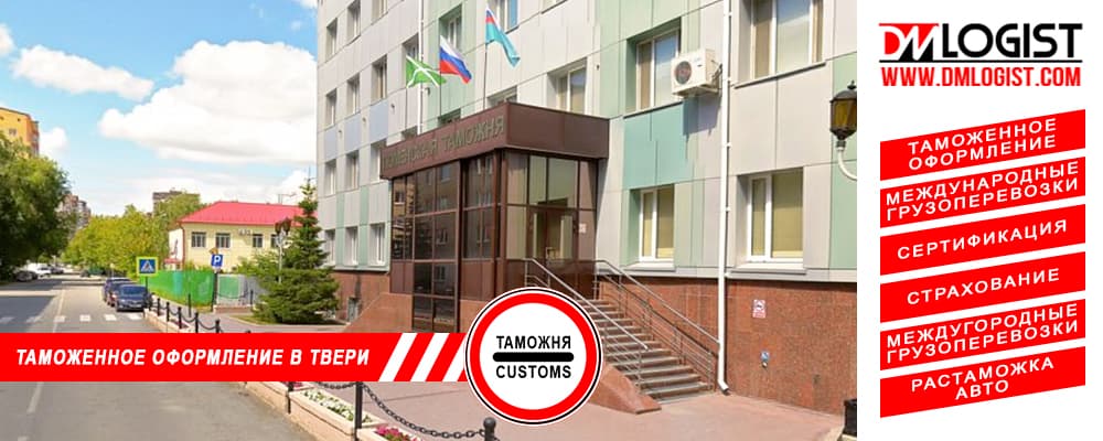 Таможенное оформление и растаможка в Твери и Тверской области