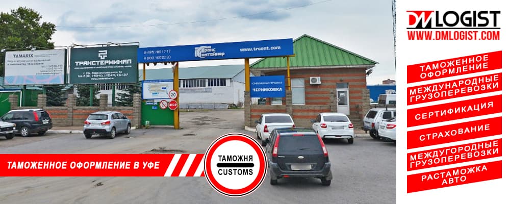 Таможенное оформление и растаможка в Уфе и Республики Башкортостан