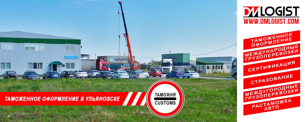 Таможенное оформление и растаможка в Ульяновске и Ульяновской области Таможенное оформление и растаможка в Ульяновске и Ульяновской области