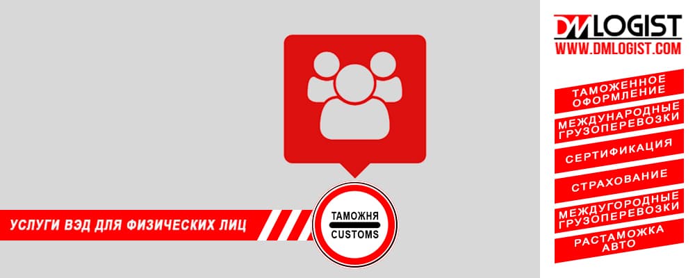 Услуги ВЭД для физических лиц