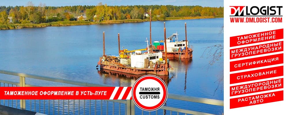 Таможенное оформление и растаможка в Усть-Луге и Ленинградской области