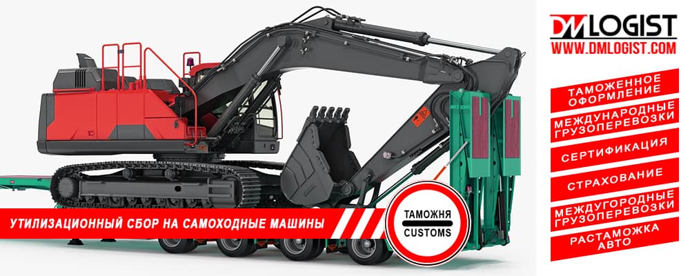 Утилизационный сбор на самоходные машины