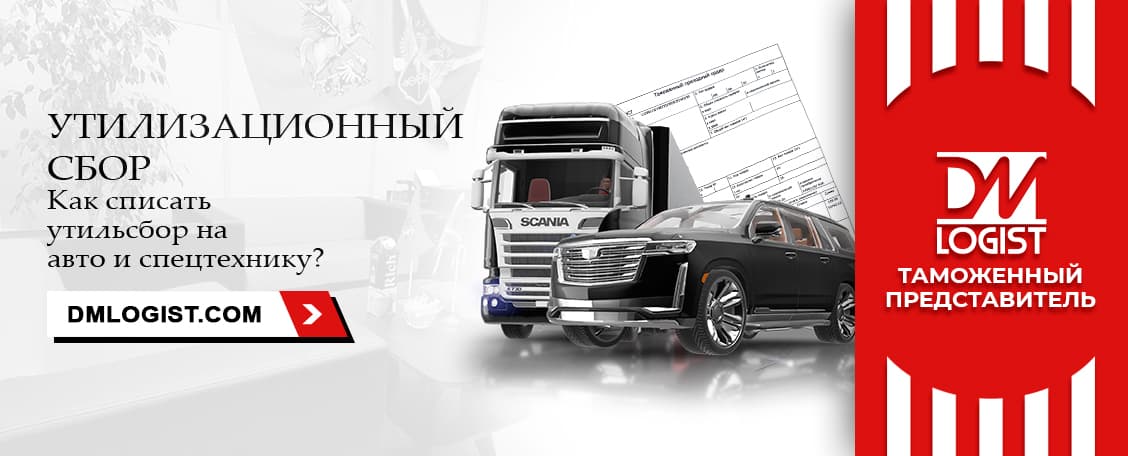 Утилизационный сбор