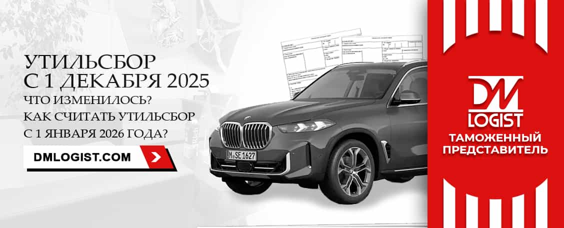 Утильсбор с 1 декабря 2025 года Утильсбор с 1 декабря 2025 года