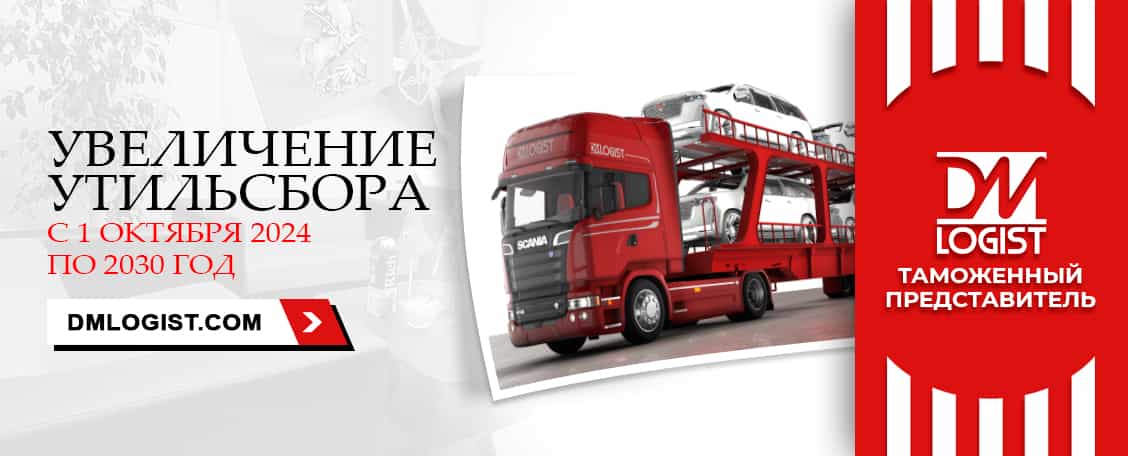 Уве­личение утильсбора с 1 октября 2024 года до 30%