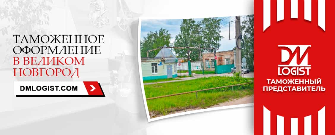 Таможенное оформление в Великом Новгороде Таможенное оформление в Великом Новгороде