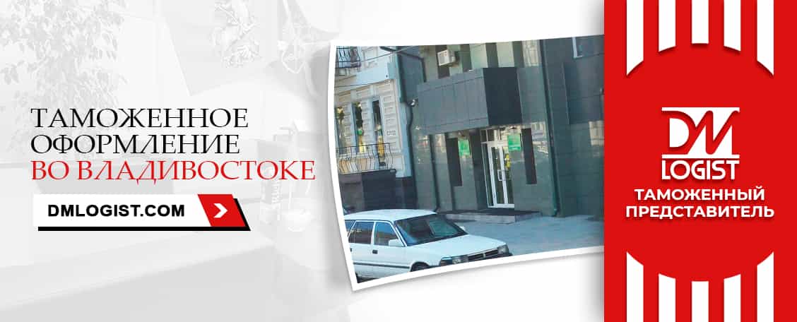 Таможенное оформление во Владивостоке